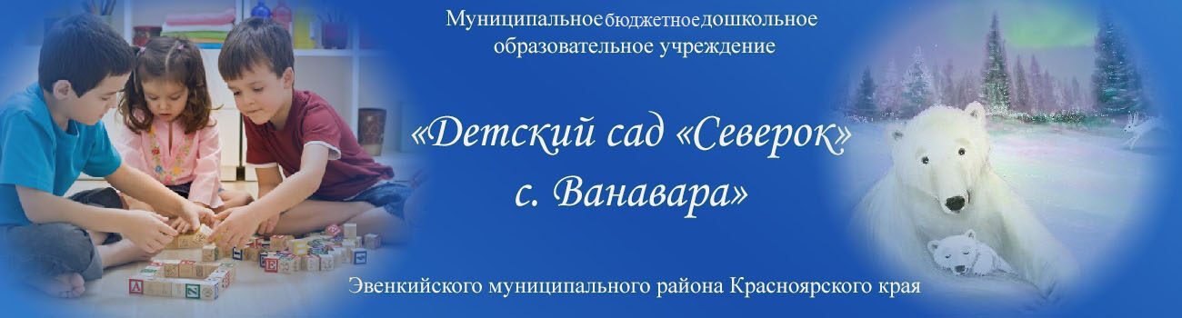 Северок билеты. Дет сад Северок Ванавара. Детский садик Северок. Северок Норильск. Туруханский детский сад Северок.